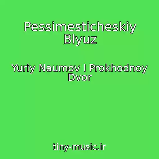 کاور آهنگ Pessimesticheskiy Blyuz از Yuriy Naumov I Prokhodnoy Dvor