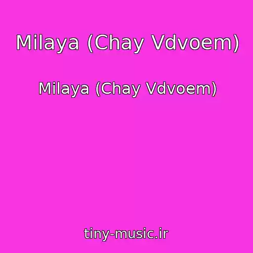 کاور آهنگ Milaya (Chay Vdvoem) از Milaya (Chay Vdvoem)