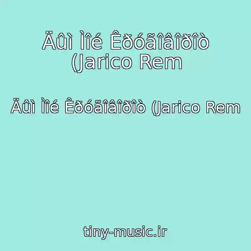 کاور آهنگ Äûì Ìîé Êðóãîâîðîò (Jarico Rem از Äûì Ìîé Êðóãîâîðîò (Jarico Rem
