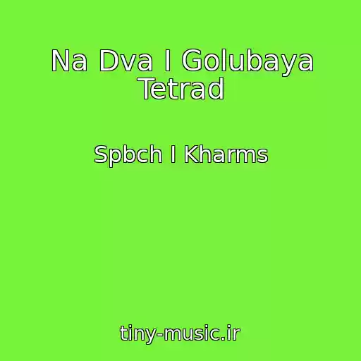 کاور آهنگ Na Dva I Golubaya Tetrad از Spbch I Kharms