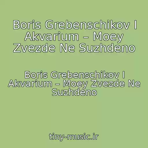 کاور آهنگ Boris Grebenschikov I Akvarium – Moey Zvezde Ne Suzhdeno از Boris Grebenschikov I Akvarium – Moey Zvezde Ne Suzhdeno