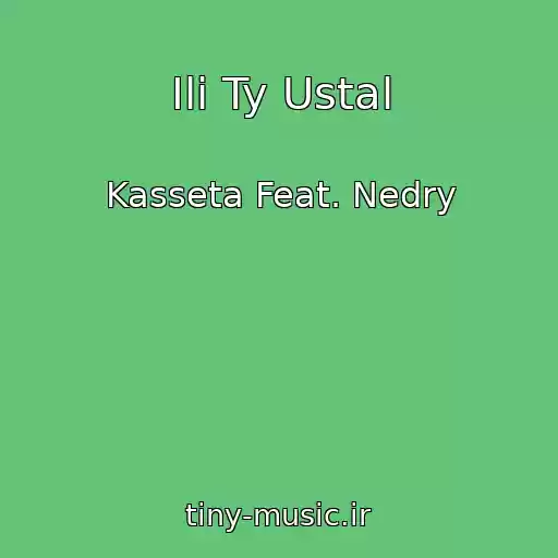 کاور آهنگ Ili Ty Ustal از Kasseta Feat. Nedry