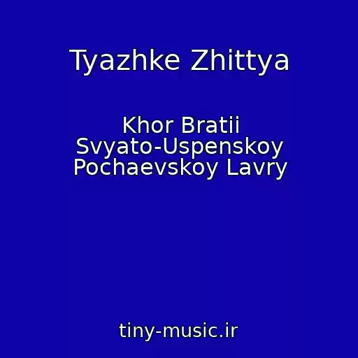 کاور آهنگ Tyazhke Zhittya از Khor Bratii Svyato-Uspenskoy Pochaevskoy Lavry