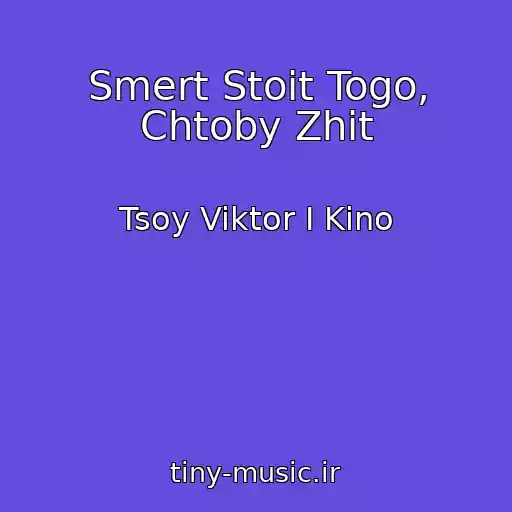 کاور آهنگ Smert Stoit Togo, Chtoby Zhit از Tsoy Viktor I Kino