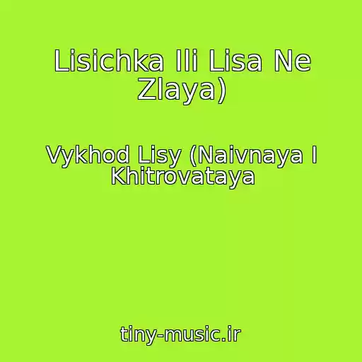 کاور آهنگ Lisichka Ili Lisa Ne Zlaya) از Vykhod Lisy (Naivnaya I Khitrovataya