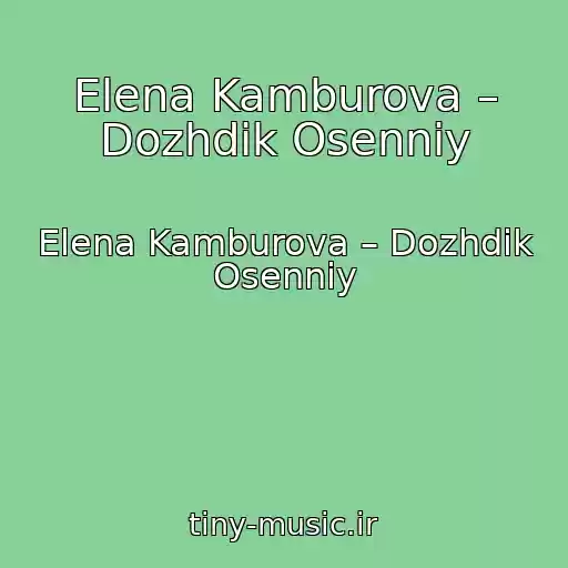 کاور آهنگ Elena Kamburova – Dozhdik Osenniy از Elena Kamburova – Dozhdik Osenniy