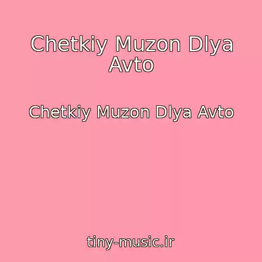 کاور آهنگ Chetkiy Muzon Dlya Avto از Chetkiy Muzon Dlya Avto