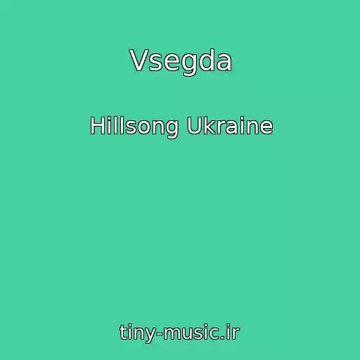 کاور آهنگ Vsegda از Hillsong Ukraine