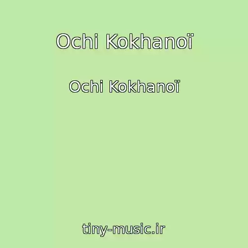 کاور آهنگ Ochі Kokhanoї از Ochі Kokhanoї