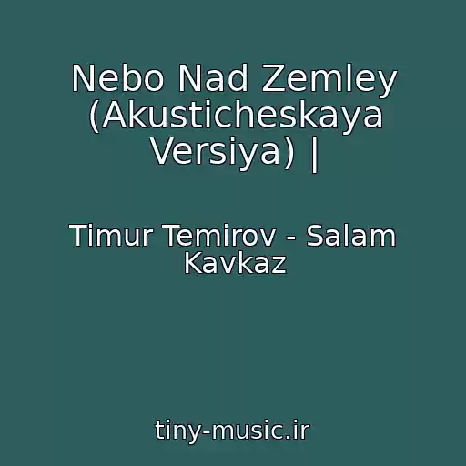 کاور آهنگ Nebo Nad Zemley (Akusticheskaya Versiya) | از Timur Temirov - Salam Kavkaz