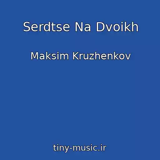کاور آهنگ Serdtse Na Dvoikh از Maksim Kruzhenkov