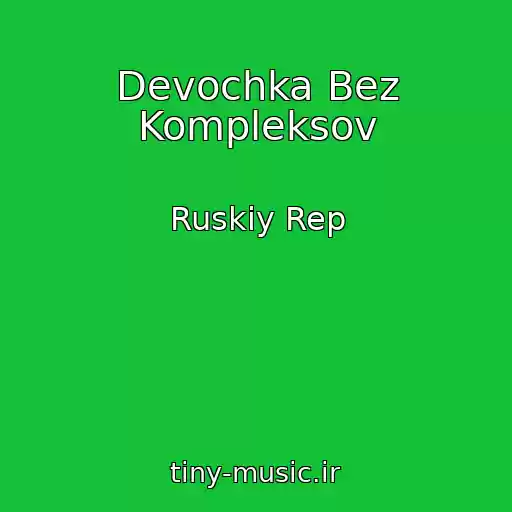 کاور آهنگ Devochka Bez Kompleksov از Ruskiy Rep