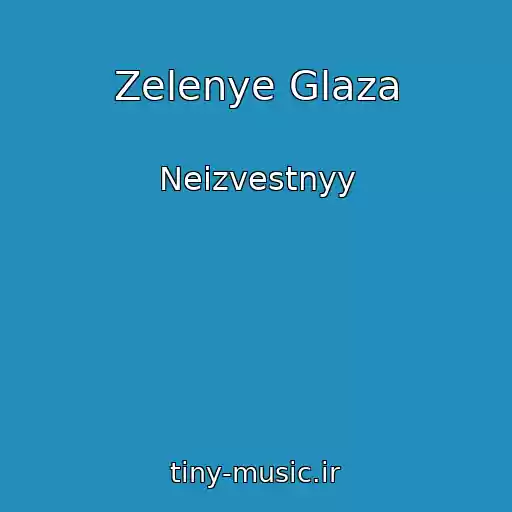 کاور آهنگ Zelenye Glaza از Neizvestnyy