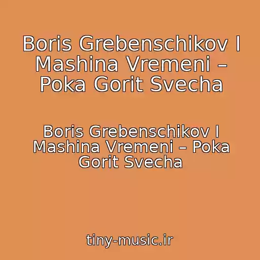 کاور آهنگ Boris Grebenschikov I Mashina Vremeni – Poka Gorit Svecha از Boris Grebenschikov I Mashina Vremeni – Poka Gorit Svecha