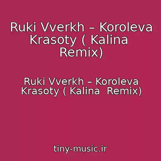 کاور آهنگ Ruki Vverkh – Koroleva Krasoty ( Kalina  Remix) از Ruki Vverkh – Koroleva Krasoty ( Kalina  Remix)