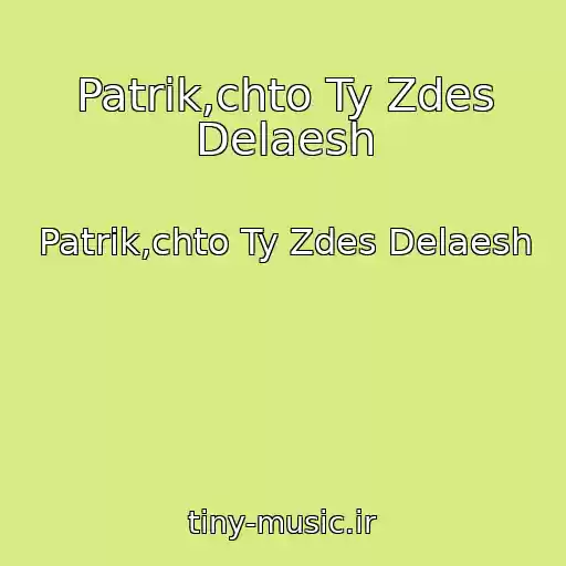 کاور آهنگ Patrik,chto Ty Zdes Delaesh از Patrik,chto Ty Zdes Delaesh