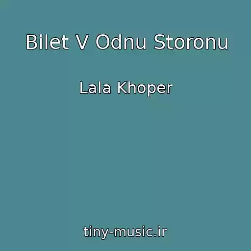 کاور آهنگ Bilet V Odnu Storonu از Lala Khoper