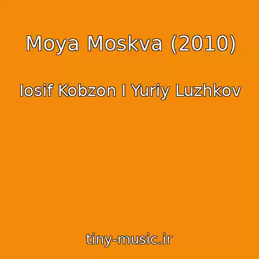 کاور آهنگ Moya Moskva (2010) از Iosif Kobzon I Yuriy Luzhkov