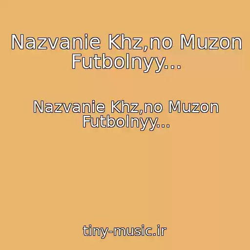کاور آهنگ Nazvanie Khz,no Muzon Futbolnyy... از Nazvanie Khz,no Muzon Futbolnyy...