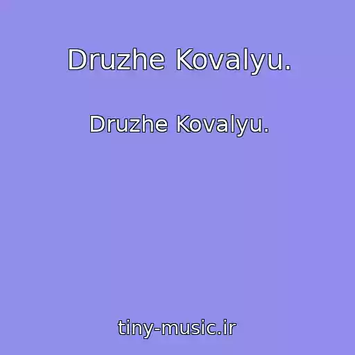 کاور آهنگ Druzhe Kovalyu. از Druzhe Kovalyu.