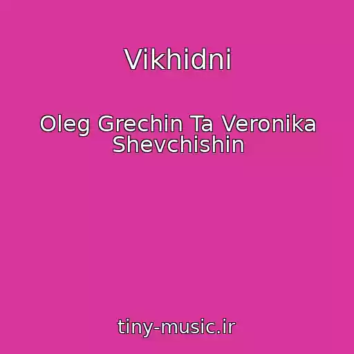 کاور آهنگ Vikhіdnі از Oleg Grechin Ta Veronіka Shevchishin