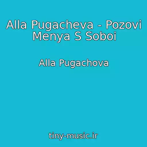 کاور آهنگ Alla Pugacheva - Pozovi Menya S Soboi از Alla Pugachova