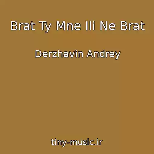کاور آهنگ Brat Ty Mne Ili Ne Brat از Derzhavin Andrey