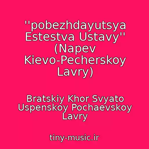 کاور آهنگ ''pobezhdayutsya Estestva Ustavy'' (Napev Kievo-Pecherskoy Lavry) از Bratskiy Khor Svyato Uspenskoy Pochaevskoy Lavry