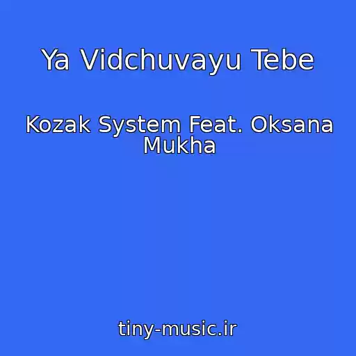 کاور آهنگ Ya Vіdchuvayu Tebe از Kozak System Feat. Oksana Mukha