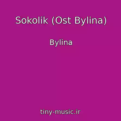 کاور آهنگ Sokolik (Ost Bylina) از Bylina