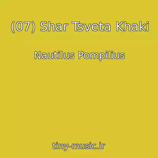 کاور آهنگ (07) Shar Tsveta Khaki از Nautilus Pompilius