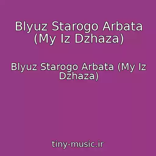 کاور آهنگ Blyuz Starogo Arbata (My Iz Dzhaza) از Blyuz Starogo Arbata (My Iz Dzhaza)
