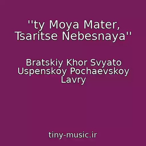 کاور آهنگ ''ty Moya Mater, Tsaritse Nebesnaya'' از Bratskiy Khor Svyato Uspenskoy Pochaevskoy Lavry