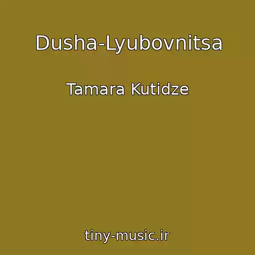 کاور آهنگ Dusha-Lyubovnitsa از Tamara Kutidze