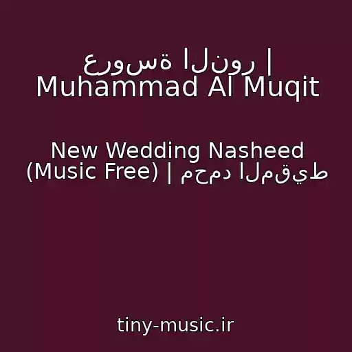کاور آهنگ عروسة النور | Muhammad Al Muqit از New Wedding Nasheed (Music Free) | محمد المقيط