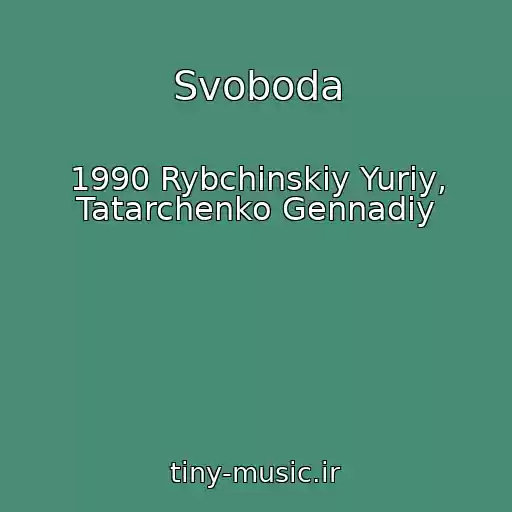 کاور آهنگ Svoboda از 1990 Rybchinskiy Yuriy, Tatarchenko Gennadiy