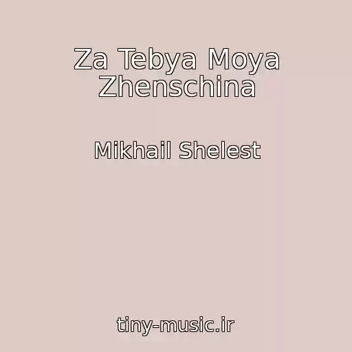 کاور آهنگ Za Tebya Moya Zhenschina از Mikhail Shelest