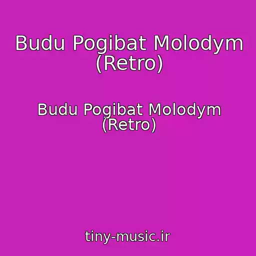 کاور آهنگ Budu Pogibat Molodym (Retro) از Budu Pogibat Molodym (Retro)