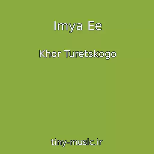 کاور آهنگ Imya Ee از Khor Turetskogo