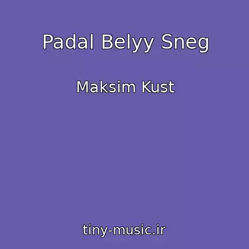 کاور آهنگ Padal Belyy Sneg از Maksim Kust