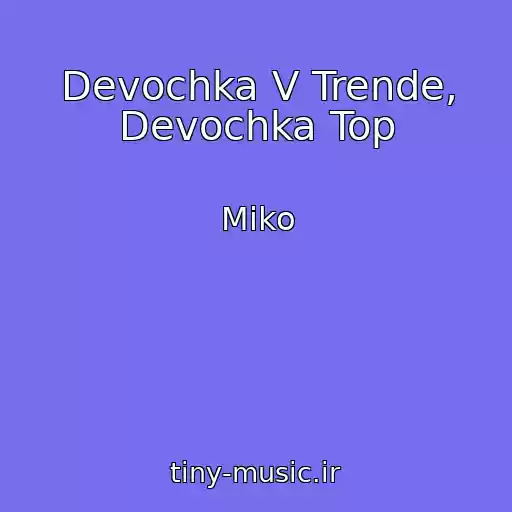 کاور آهنگ Devochka V Trende, Devochka Top از Miko
