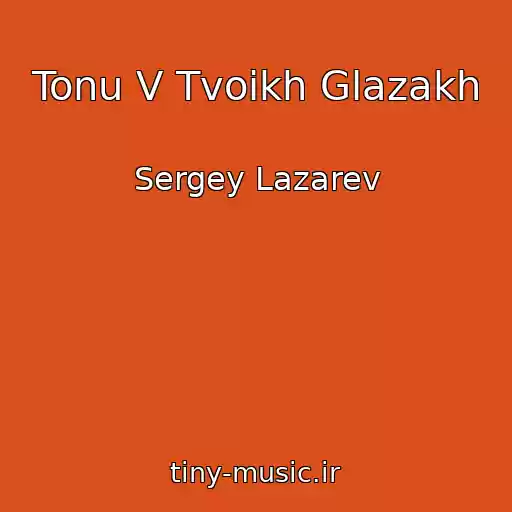کاور آهنگ Tonu V Tvoikh Glazakh از Sergey Lazarev