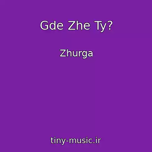 کاور آهنگ Gde Zhe Ty? از Zhurga