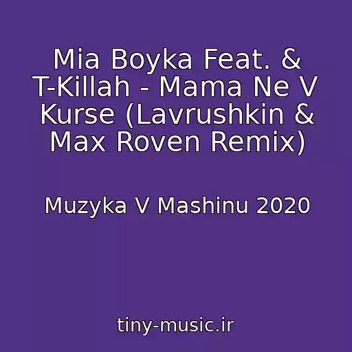 کاور آهنگ Mia Boyka Feat. & T-Killah - Mama Ne V Kurse (Lavrushkin & Max Roven Remix) از Muzyka V Mashinu 2020