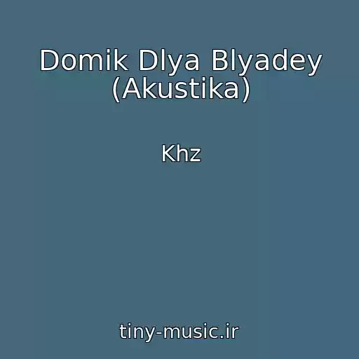 کاور آهنگ Domik Dlya Blyadey (Akustika) از Khz