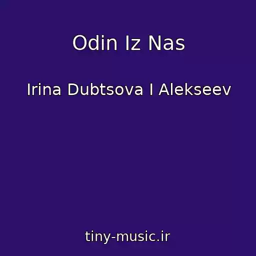 کاور آهنگ Odin Iz Nas از Irina Dubtsova I Alekseev