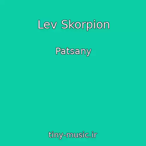 کاور آهنگ Lev Skorpion از Patsany