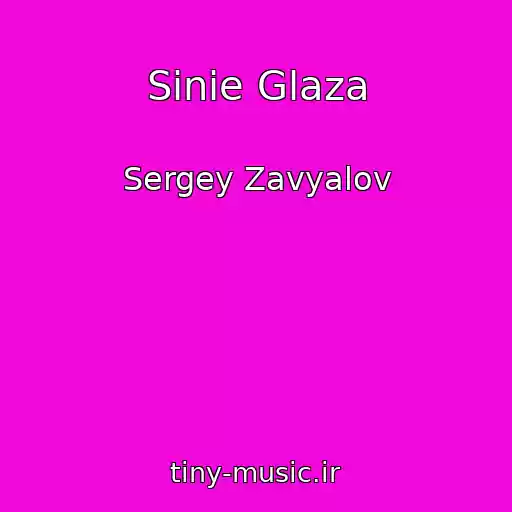 کاور آهنگ Sinie Glaza از Sergey Zavyalov