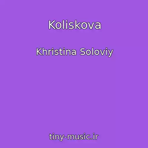 کاور آهنگ Koliskova از Khristina Solovіy