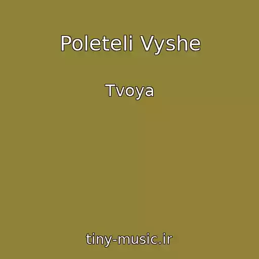 کاور آهنگ Poleteli Vyshe از Tvoya